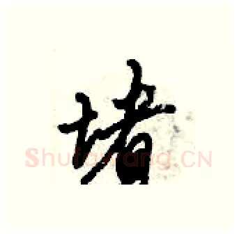 堵硬笔行书写法,摘自倪伟林硬笔书法字帖