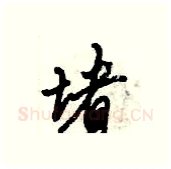 堵硬笔行书写法,摘自倪伟林硬笔书法字帖