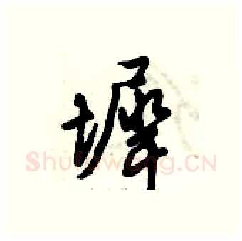 墀硬笔行书写法,摘自倪伟林硬笔书法字帖