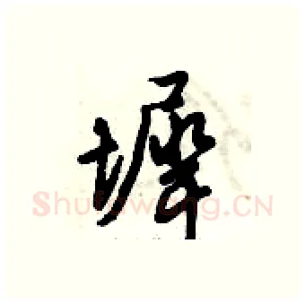 墀硬笔行书写法,摘自倪伟林硬笔书法字帖