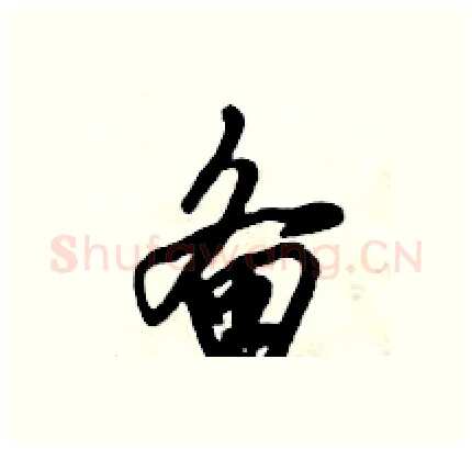 备硬笔行书写法,摘自倪伟林硬笔书法字帖