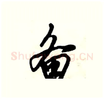 备硬笔行书写法,摘自倪伟林硬笔书法字帖