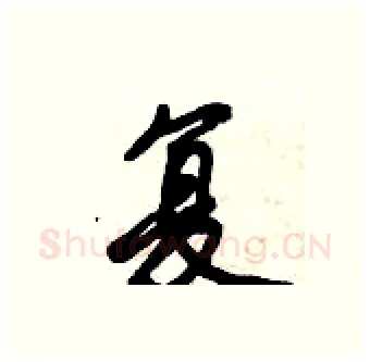 复硬笔行书写法,摘自倪伟林硬笔书法字帖