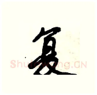 复硬笔行书写法,摘自倪伟林硬笔书法字帖