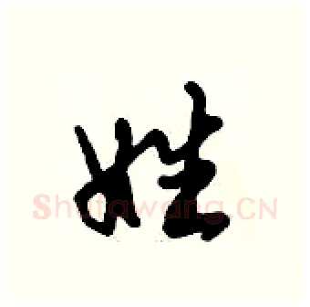 姓硬笔行书写法,摘自倪伟林硬笔书法字帖