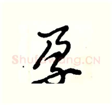 孕硬笔行书写法,摘自倪伟林硬笔书法字帖