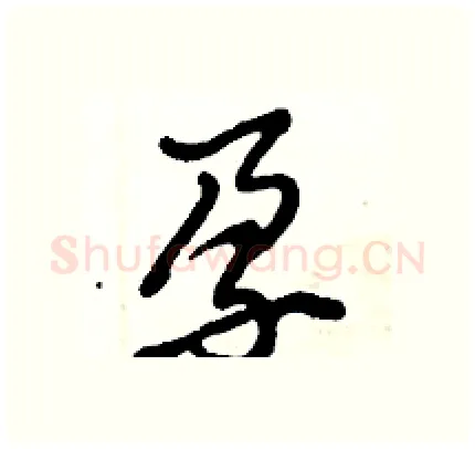 孕硬笔行书写法,摘自倪伟林硬笔书法字帖