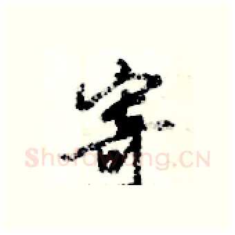 寄硬笔行书写法,摘自倪伟林硬笔书法字帖