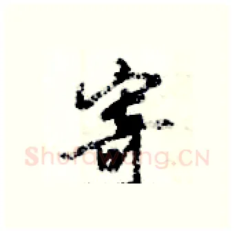 寄硬笔行书写法,摘自倪伟林硬笔书法字帖