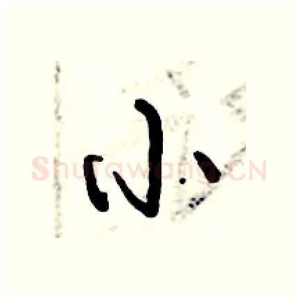 小硬笔行书写法,摘自倪伟林硬笔书法字帖