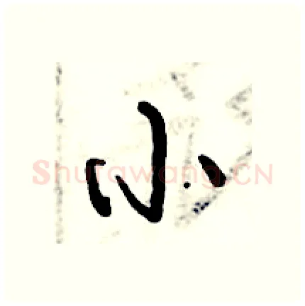 小硬笔行书写法,摘自倪伟林硬笔书法字帖