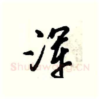 浑硬笔行书写法,摘自倪伟林硬笔书法字帖