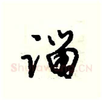 淄硬笔行书写法,摘自倪伟林硬笔书法字帖