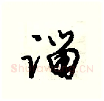 淄硬笔行书写法,摘自倪伟林硬笔书法字帖