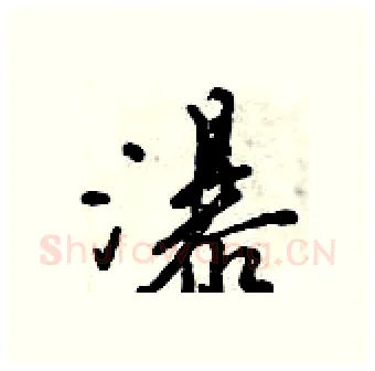 瀑硬笔行书写法,摘自倪伟林硬笔书法字帖