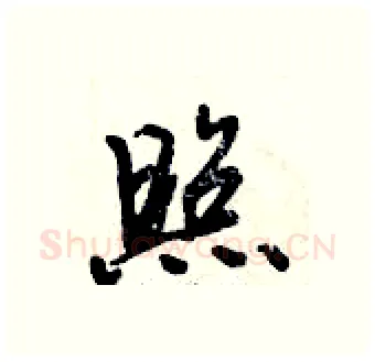 照硬笔行书写法,摘自倪伟林硬笔书法字帖