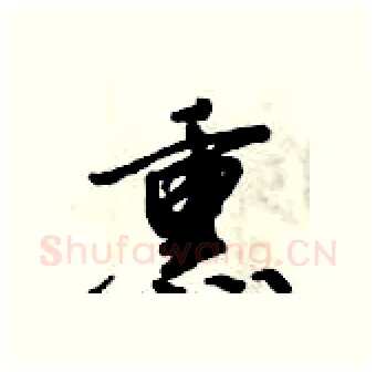 熏硬笔行书写法,摘自倪伟林硬笔书法字帖
