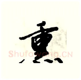 熏硬笔行书写法,摘自倪伟林硬笔书法字帖