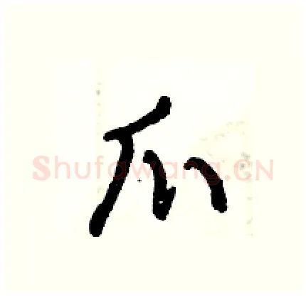 爪硬笔行书写法,摘自倪伟林硬笔书法字帖