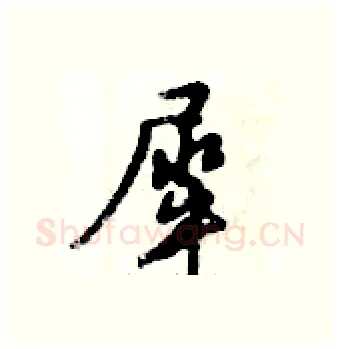 犀硬笔行书写法,摘自倪伟林硬笔书法字帖