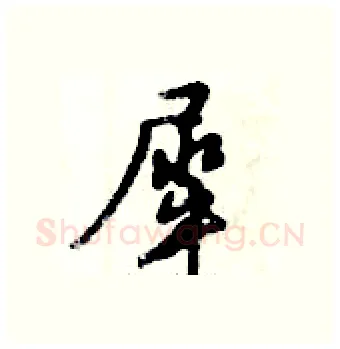 犀硬笔行书写法,摘自倪伟林硬笔书法字帖