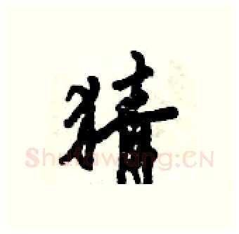 猜硬笔行书写法,摘自倪伟林硬笔书法字帖