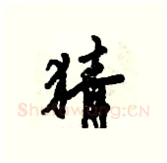 猜硬笔行书写法,摘自倪伟林硬笔书法字帖