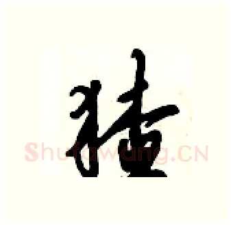 猹硬笔行书写法,摘自倪伟林硬笔书法字帖