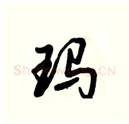 玛硬笔行书写法,摘自倪伟林硬笔书法字帖