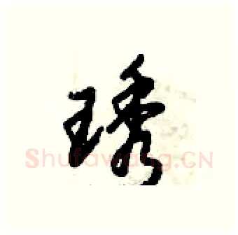 琇硬笔行书写法,摘自倪伟林硬笔书法字帖
