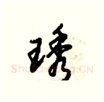 琇硬笔行书写法,摘自倪伟林硬笔书法字帖