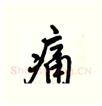痛硬笔行书写法,摘自倪伟林硬笔书法字帖