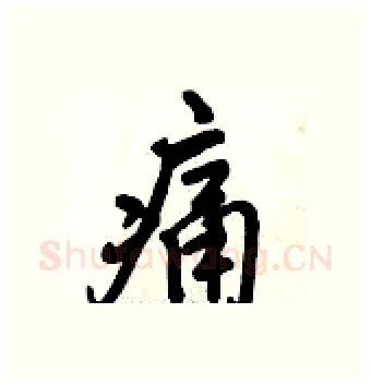 痛硬笔行书写法,摘自倪伟林硬笔书法字帖