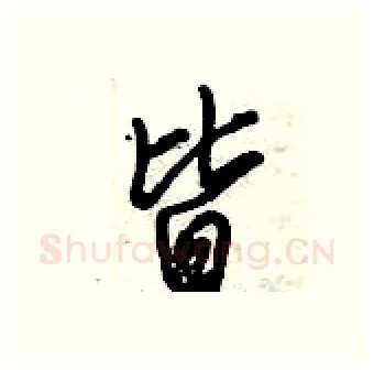 皆硬笔行书写法,摘自倪伟林硬笔书法字帖