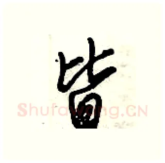皆硬笔行书写法,摘自倪伟林硬笔书法字帖