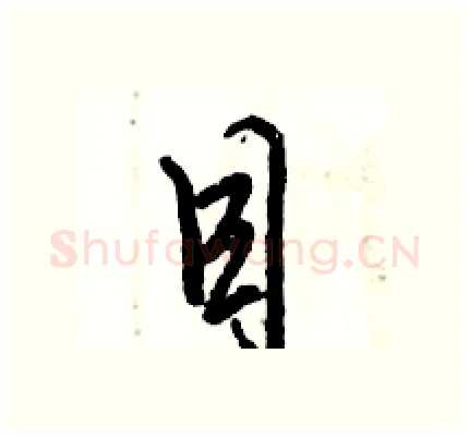 目硬笔行书写法,摘自倪伟林硬笔书法字帖