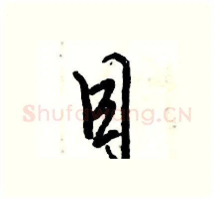 目硬笔行书写法,摘自倪伟林硬笔书法字帖