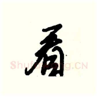 看硬笔行书写法,摘自倪伟林硬笔书法字帖