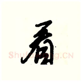 看硬笔行书写法,摘自倪伟林硬笔书法字帖