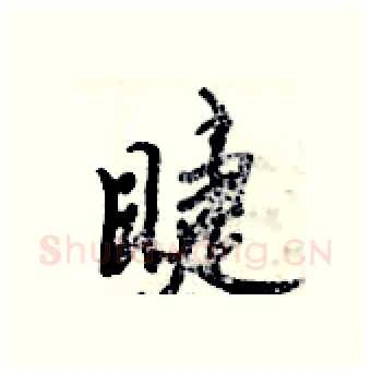 睫硬笔行书写法,摘自倪伟林硬笔书法字帖