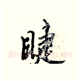 睫硬笔行书写法,摘自倪伟林硬笔书法字帖