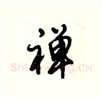 禅硬笔行书写法,摘自倪伟林硬笔书法字帖