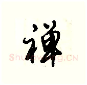 禅硬笔行书写法,摘自倪伟林硬笔书法字帖