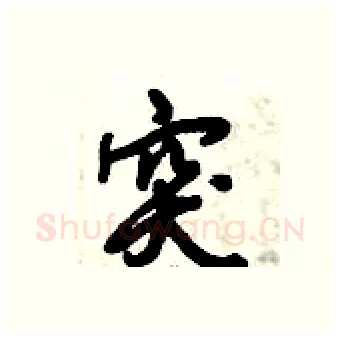 突硬笔行书写法,摘自倪伟林硬笔书法字帖