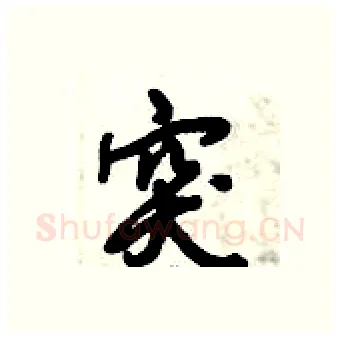 突硬笔行书写法,摘自倪伟林硬笔书法字帖