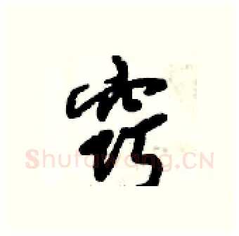窍硬笔行书写法,摘自倪伟林硬笔书法字帖