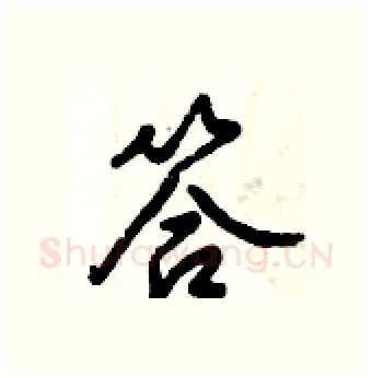 答硬笔行书写法,摘自倪伟林硬笔书法字帖