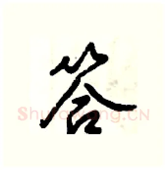 答硬笔行书写法,摘自倪伟林硬笔书法字帖