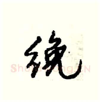 絻硬笔行书写法,摘自倪伟林硬笔书法字帖