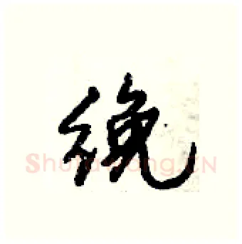 絻硬笔行书写法,摘自倪伟林硬笔书法字帖